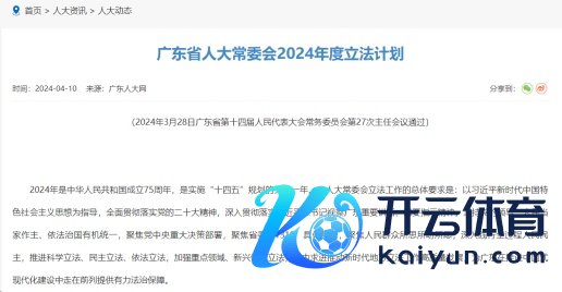 开云kaiyun官方网站”在2024广东两会-足球赌注软件