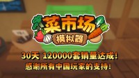 首月12万套销量!土耳其游戏斥地欢喜更新一辈子!