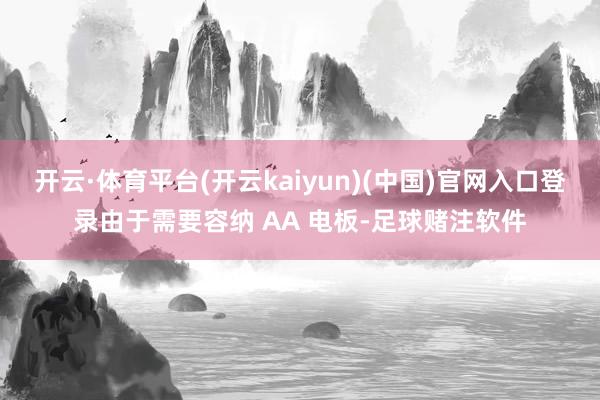 开云·体育平台(开云kaiyun)(中国)官网入口登录由于需要容纳 AA 电板-足球赌注软件