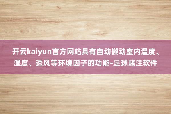 开云kaiyun官方网站具有自动搬动室内温度、湿度、透风等环境因子的功能-足球赌注软件