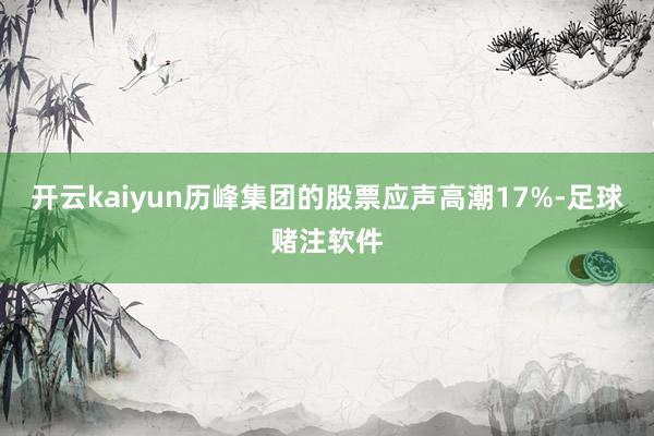 开云kaiyun历峰集团的股票应声高潮17%-足球赌注软件