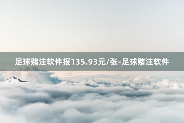 足球赌注软件报135.93元/张-足球赌注软件
