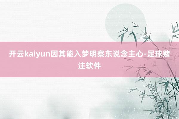 开云kaiyun因其能入梦明察东说念主心-足球赌注软件