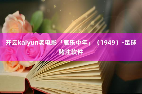 开云kaiyun老电影「哀乐中年」（1949）-足球赌注软件