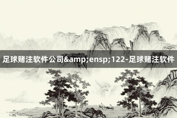 足球赌注软件公司 122-足球赌注软件
