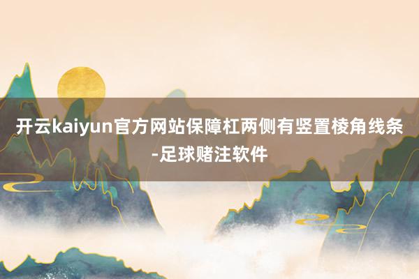开云kaiyun官方网站保障杠两侧有竖置棱角线条-足球赌注软件