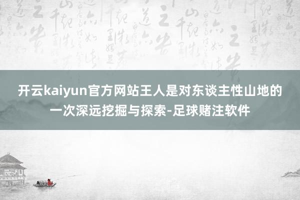 开云kaiyun官方网站王人是对东谈主性山地的一次深远挖掘与探索-足球赌注软件