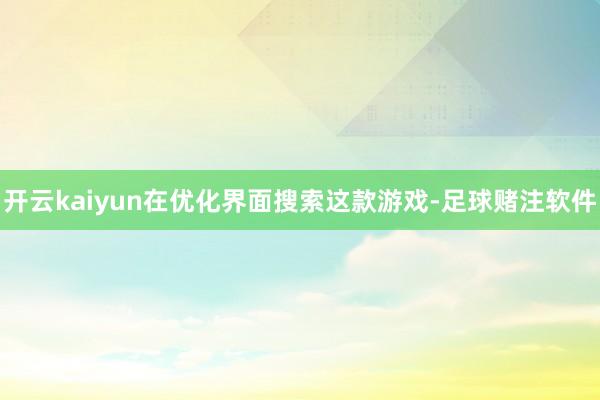 开云kaiyun在优化界面搜索这款游戏-足球赌注软件