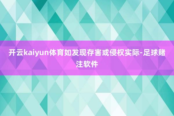 开云kaiyun体育如发现存害或侵权实际-足球赌注软件