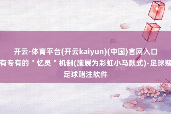 开云·体育平台(开云kaiyun)(中国)官网入口登录领有专有的＂忆灵＂机制(施展为彩虹小马款式)-足球赌注软件