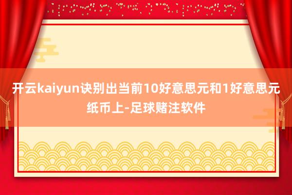 开云kaiyun诀别出当前10好意思元和1好意思元纸币上-足球赌注软件