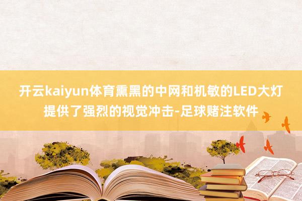 开云kaiyun体育熏黑的中网和机敏的LED大灯提供了强烈的视觉冲击-足球赌注软件