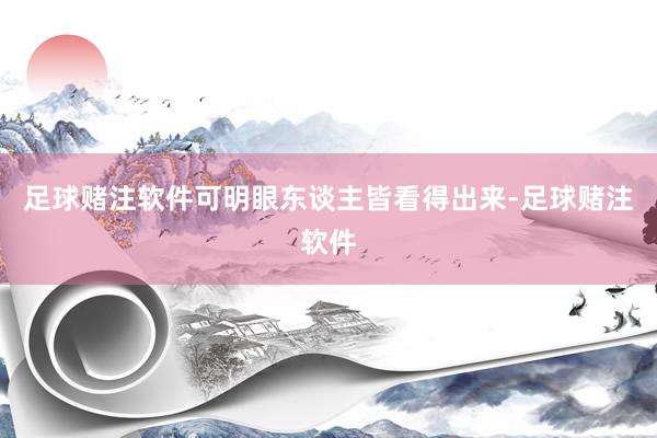足球赌注软件可明眼东谈主皆看得出来-足球赌注软件