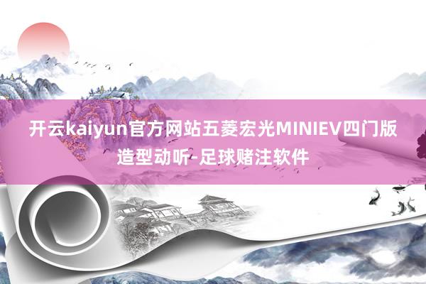 开云kaiyun官方网站五菱宏光MINIEV四门版造型动听-足球赌注软件