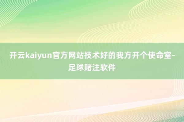 开云kaiyun官方网站技术好的我方开个使命室-足球赌注软件