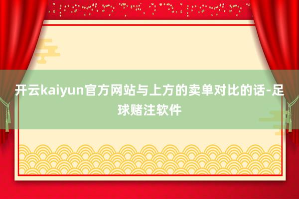 开云kaiyun官方网站与上方的卖单对比的话-足球赌注软件