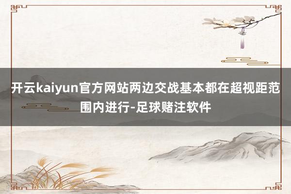 开云kaiyun官方网站两边交战基本都在超视距范围内进行-足球赌注软件