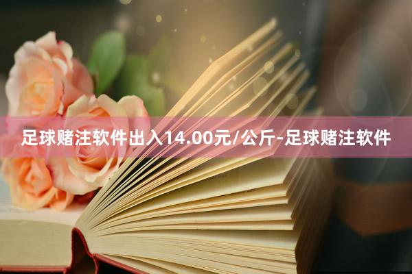 足球赌注软件出入14.00元/公斤-足球赌注软件