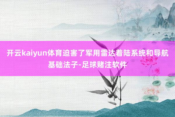 开云kaiyun体育迫害了军用雷达着陆系统和导航基础法子-足球赌注软件