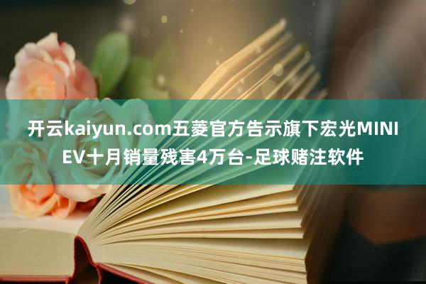 开云kaiyun.com五菱官方告示旗下宏光MINIEV十月销量残害4万台-足球赌注软件