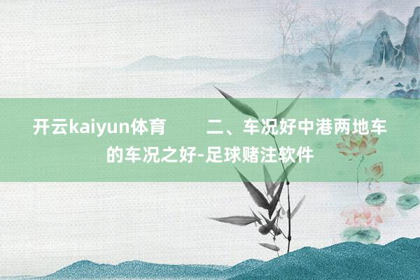开云kaiyun体育        二、车况好中港两地车的车况之好-足球赌注软件