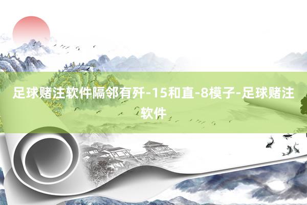 足球赌注软件隔邻有歼-15和直-8模子-足球赌注软件