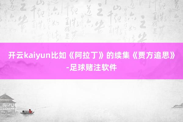 开云kaiyun比如《阿拉丁》的续集《贾方追思》-足球赌注软件