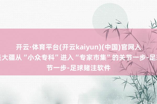 开云·体育平台(开云kaiyun)(中国)官网入口登录更是大疆从“小众专科”进入“专家市集”的关节一步-足球赌注软件
