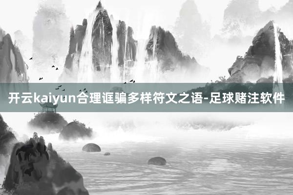 开云kaiyun合理诓骗多样符文之语-足球赌注软件