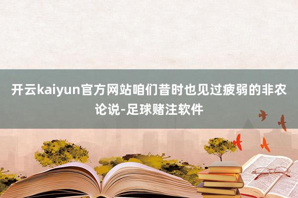 开云kaiyun官方网站咱们昔时也见过疲弱的非农论说-足球赌注软件
