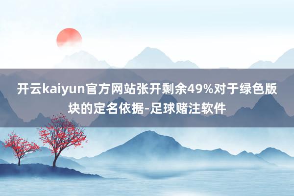 开云kaiyun官方网站张开剩余49%对于绿色版块的定名依据-足球赌注软件