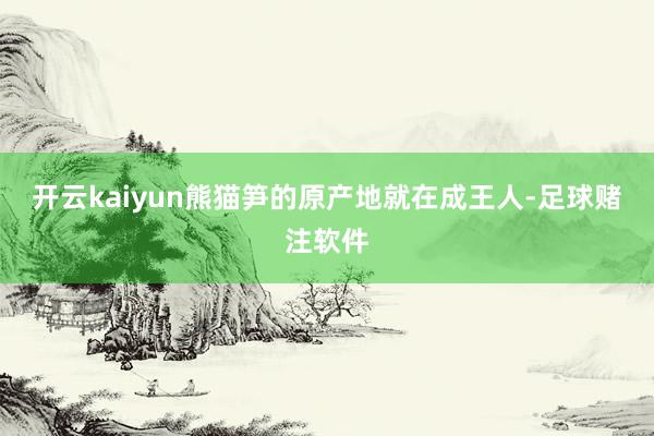开云kaiyun熊猫笋的原产地就在成王人-足球赌注软件