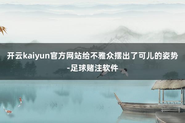 开云kaiyun官方网站给不雅众摆出了可儿的姿势-足球赌注软件