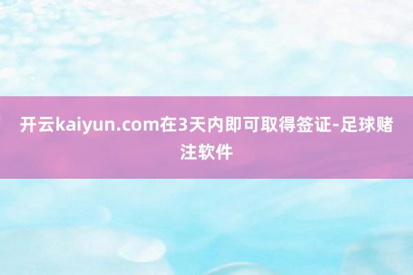 开云kaiyun.com在3天内即可取得签证-足球赌注软件