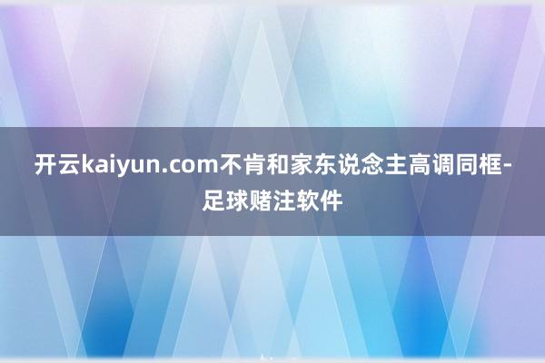 开云kaiyun.com不肯和家东说念主高调同框-足球赌注软件
