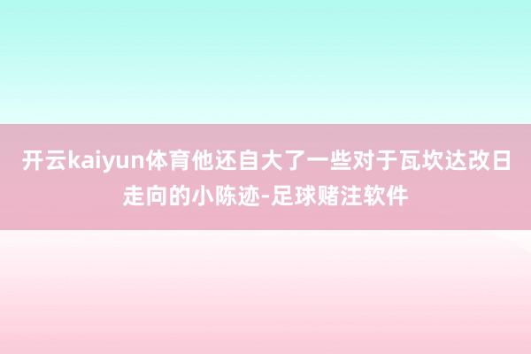 开云kaiyun体育他还自大了一些对于瓦坎达改日走向的小陈迹-足球赌注软件
