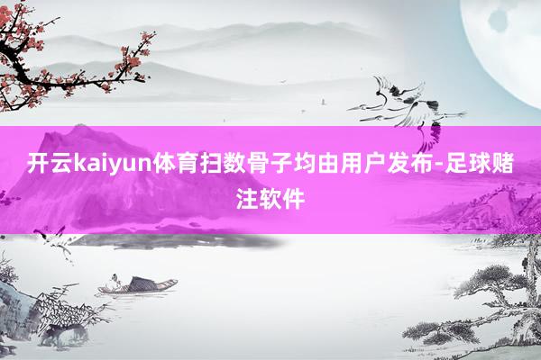 开云kaiyun体育扫数骨子均由用户发布-足球赌注软件