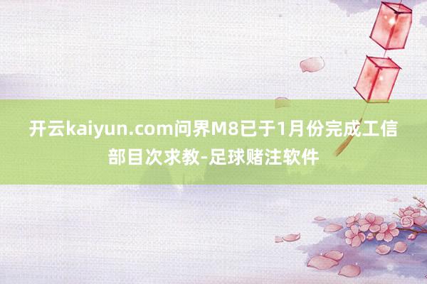 开云kaiyun.com问界M8已于1月份完成工信部目次求教-足球赌注软件