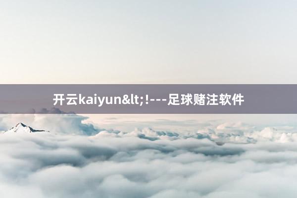 开云kaiyun<!---足球赌注软件