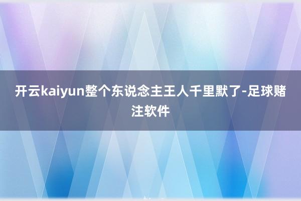 开云kaiyun整个东说念主王人千里默了-足球赌注软件