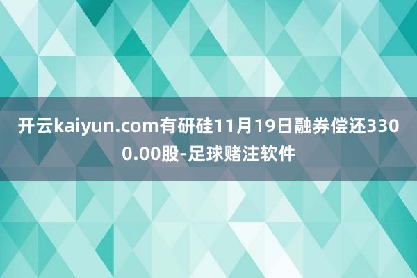 开云kaiyun.com有研硅11月19日融券偿还3300.00股-足球赌注软件