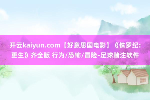 开云kaiyun.com【好意思国电影】《侏罗纪:更生》齐全版 行为/恐怖/冒险-足球赌注软件