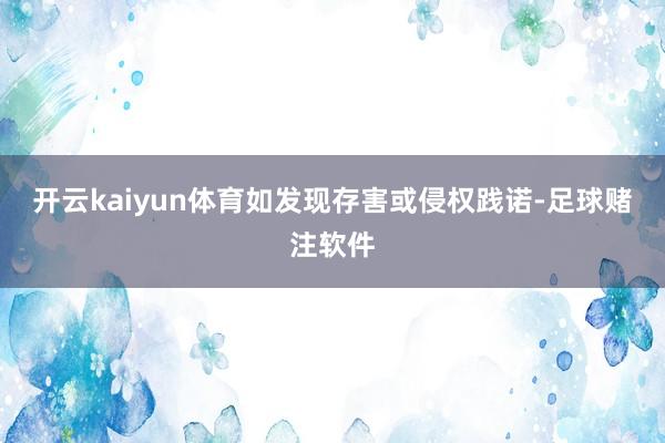 开云kaiyun体育如发现存害或侵权践诺-足球赌注软件