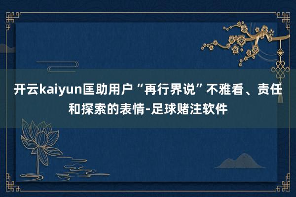 开云kaiyun匡助用户“再行界说”不雅看、责任和探索的表情-足球赌注软件