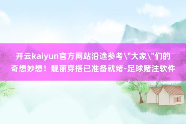 开云kaiyun官方网站沿途参考