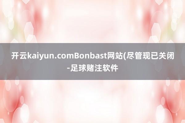 开云kaiyun.comBonbast网站(尽管现已关闭-足球赌注软件