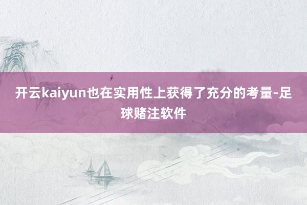 开云kaiyun也在实用性上获得了充分的考量-足球赌注软件