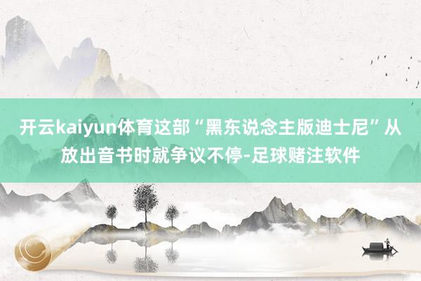 开云kaiyun体育这部“黑东说念主版迪士尼”从放出音书时就争议不停-足球赌注软件