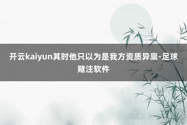 开云kaiyun其时他只以为是我方资质异禀-足球赌注软件