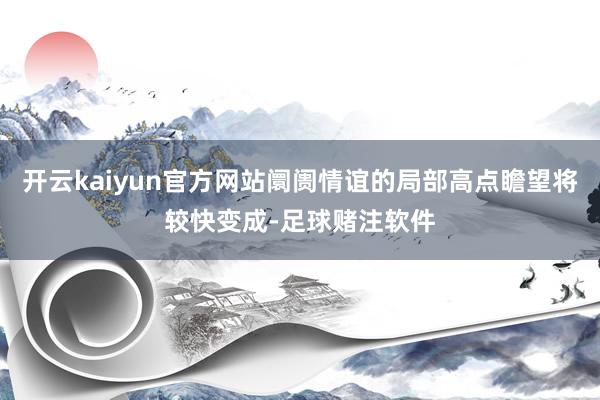 开云kaiyun官方网站阛阓情谊的局部高点瞻望将较快变成-足球赌注软件